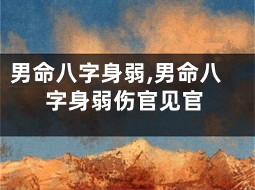 男命八字身弱,男命八字身弱伤官见官