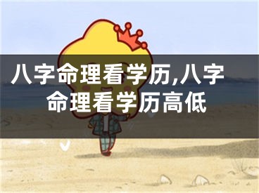 八字命理看学历,八字命理看学历高低