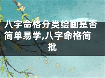 八字命格分类绘画是否简单易学,八字命格简批