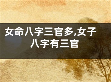 女命八字三官多,女子八字有三官