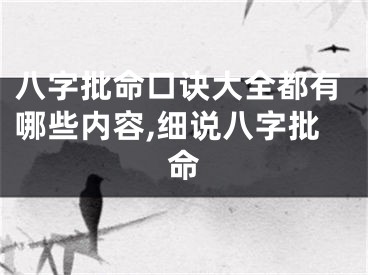 八字批命口诀大全都有哪些内容,细说八字批命