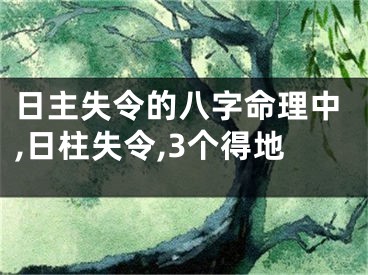 日主失令的八字命理中,日柱失令,3个得地