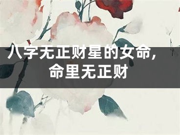 八字无正财星的女命,命里无正财