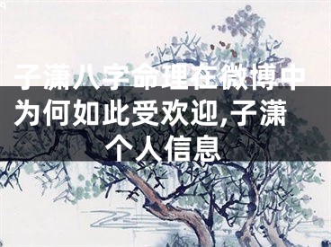 子潇八字命理在微博中为何如此受欢迎,子潇个人信息