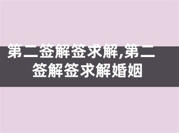 第二签解签求解,第二签解签求解婚姻