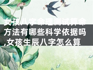 女孩八字命理测试算命方法有哪些科学依据吗,女孩生辰八字怎么算
