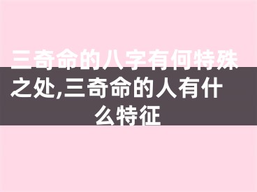三奇命的八字有何特殊之处,三奇命的人有什么特征