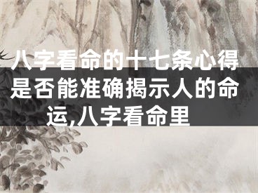 八字看命的十七条心得是否能准确揭示人的命运,八字看命里