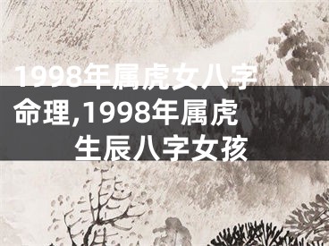 1998年属虎女八字命理,1998年属虎生辰八字女孩