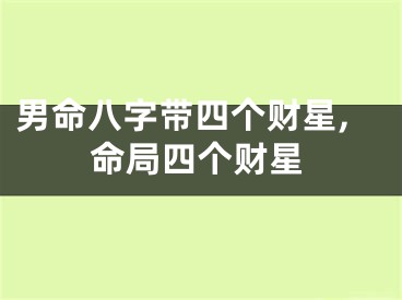 男命八字带四个财星,命局四个财星
