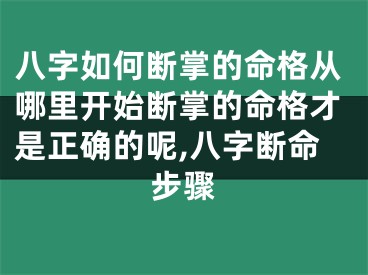 八字如何断掌的命格从哪里开始断掌的命格才是正确的呢,八字断命步骤