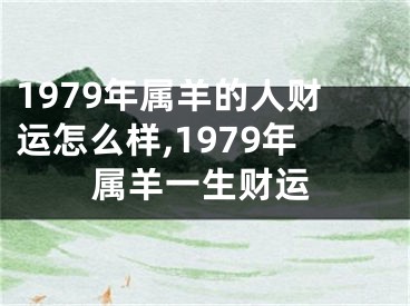 1979年属羊的人财运怎么样,1979年属羊一生财运