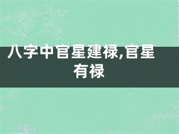 八字中官星建禄,官星有禄