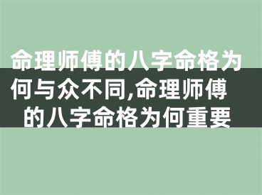 命理师傅的八字命格为何与众不同,命理师傅的八字命格为何重要