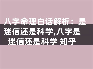 八字命理白话解析：是迷信还是科学,八字是迷信还是科学 知乎