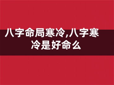 八字命局寒冷,八字寒冷是好命么