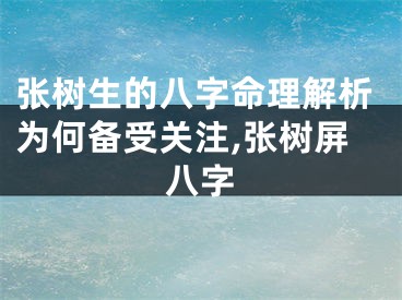 张树生的八字命理解析为何备受关注,张树屏八字