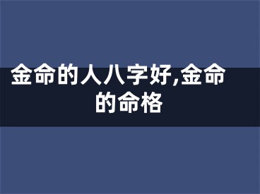 金命的人八字好,金命的命格