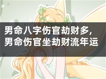 男命八字伤官劫财多,男命伤官坐劫财流年运
