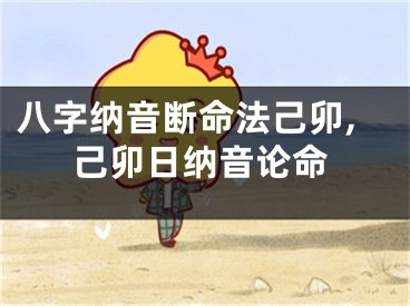 八字纳音断命法己卯,己卯日纳音论命