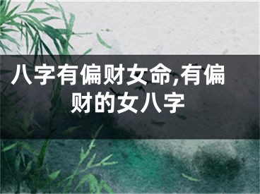 八字有偏财女命,有偏财的女八字
