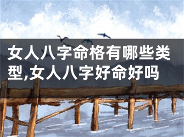 女人八字命格有哪些类型,女人八字好命好吗