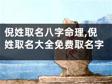 倪姓取名八字命理,倪姓取名大全免费取名字