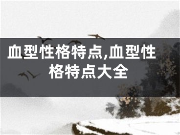 血型性格特点,血型性格特点大全