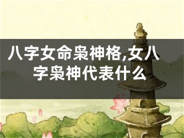 八字女命枭神格,女八字枭神代表什么