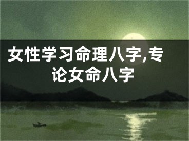 女性学习命理八字,专论女命八字
