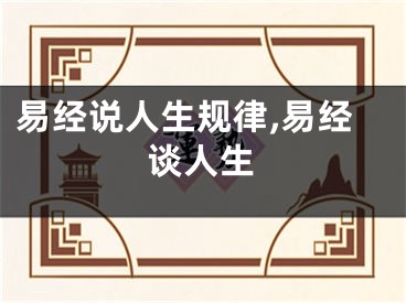 易经说人生规律,易经谈人生