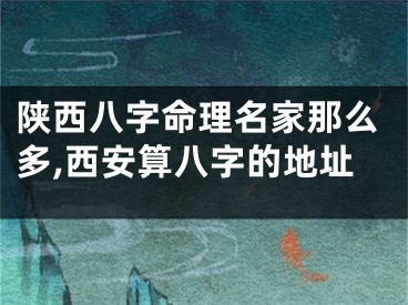 陕西八字命理名家那么多,西安算八字的地址