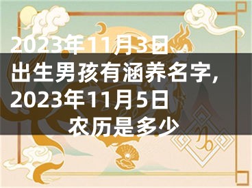 2023年11月3日出生男孩有涵养名字,2023年11月5日农历是多少
