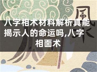 八字相术材料解析真能揭示人的命运吗,八字相面术