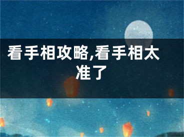 看手相攻略,看手相太准了