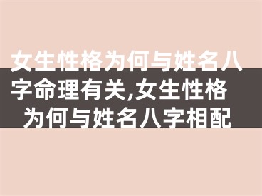 女生性格为何与姓名八字命理有关,女生性格为何与姓名八字相配