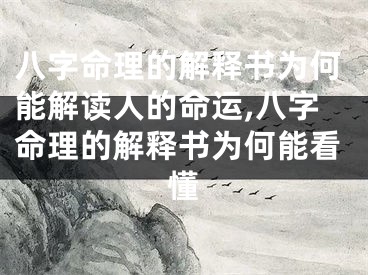 八字命理的解释书为何能解读人的命运,八字命理的解释书为何能看懂
