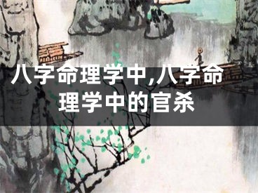 八字命理学中,八字命理学中的官杀