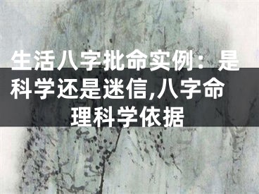 生活八字批命实例：是科学还是迷信,八字命理科学依据