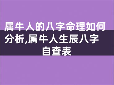 属牛人的八字命理如何分析,属牛人生辰八字自查表