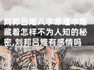 刘邦吕雉八字命理中隐藏着怎样不为人知的秘密,刘邦吕雉有感情吗