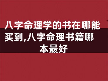 八字命理学的书在哪能买到,八字命理书籍哪本最好