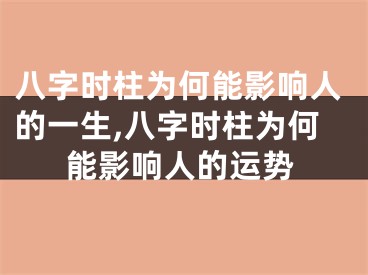 八字时柱为何能影响人的一生,八字时柱为何能影响人的运势