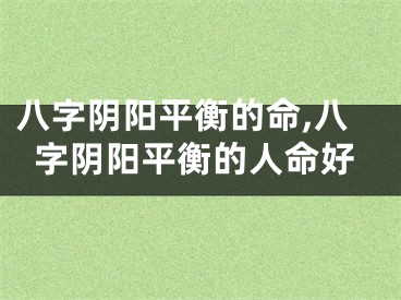 八字阴阳平衡的命,八字阴阳平衡的人命好
