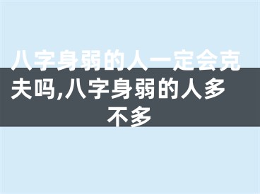 八字身弱的人一定会克夫吗,八字身弱的人多不多