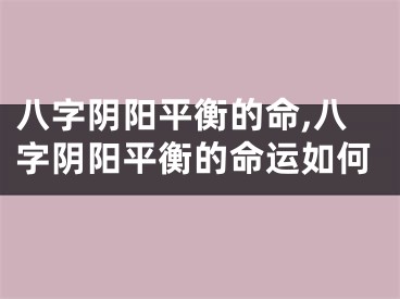 八字阴阳平衡的命,八字阴阳平衡的命运如何
