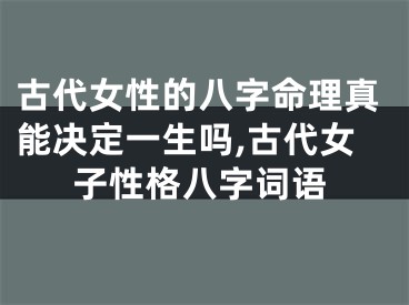 古代女性的八字命理真能决定一生吗,古代女子性格八字词语