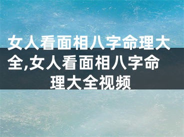 女人看面相八字命理大全,女人看面相八字命理大全视频