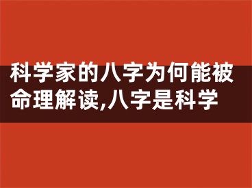 科学家的八字为何能被命理解读,八字是科学