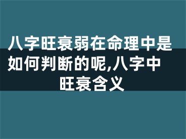 八字旺衰弱在命理中是如何判断的呢,八字中旺衰含义